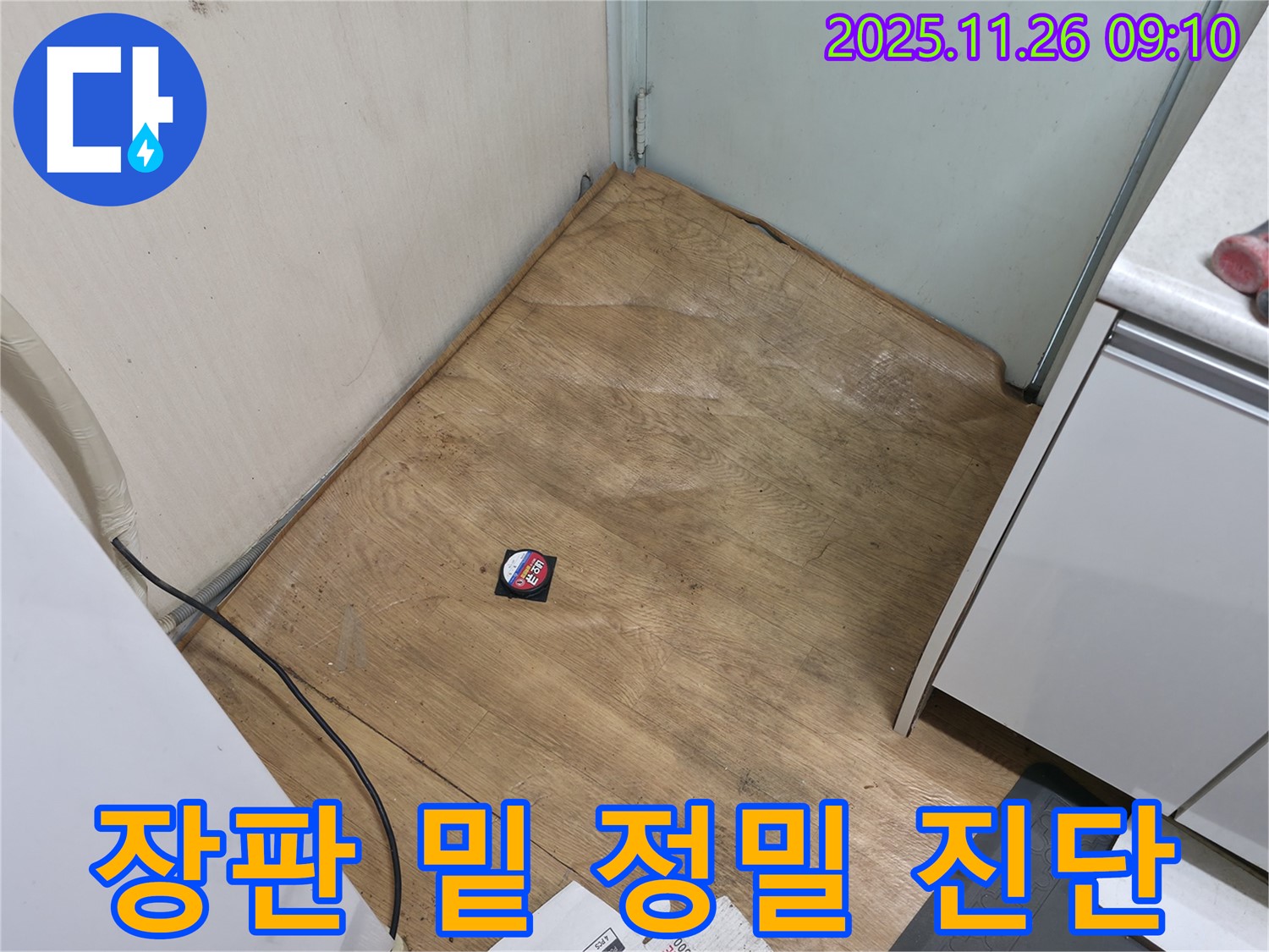 서초2동 - 정밀 진단을 통해 장판 밑에 숨은 누수를 찾아내는 누수 탐지 과정