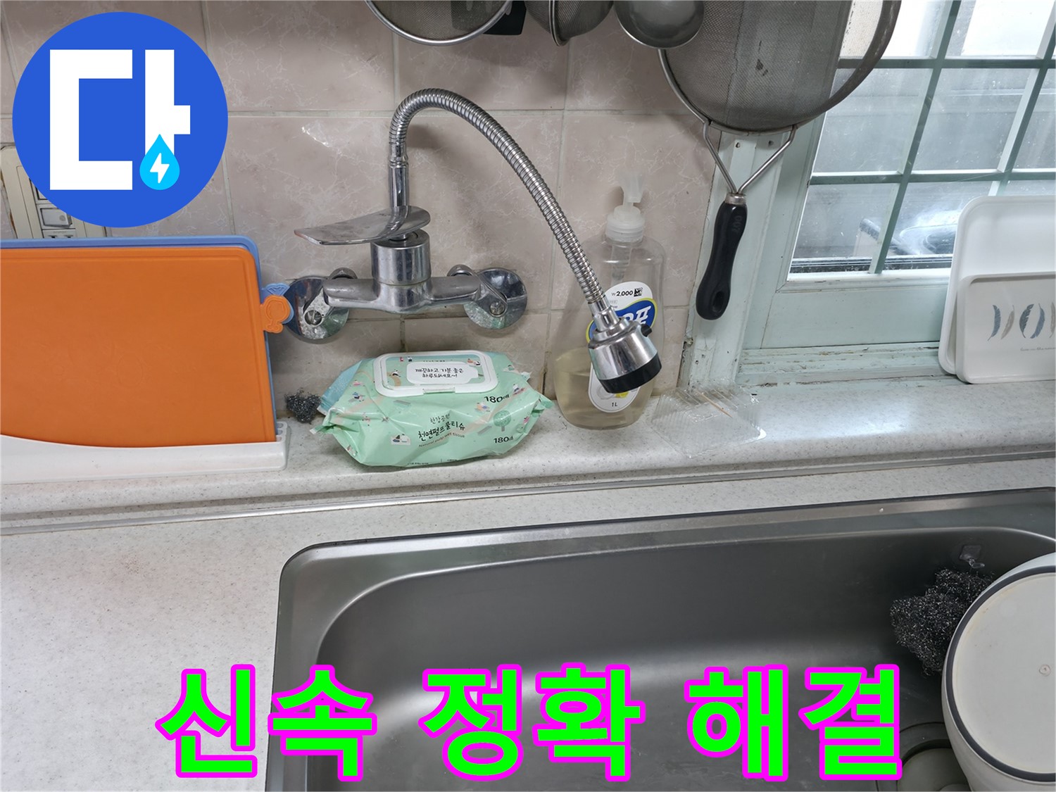 서초2동 주방 휨 수전 누수 - 신속하고 정확하게 해결