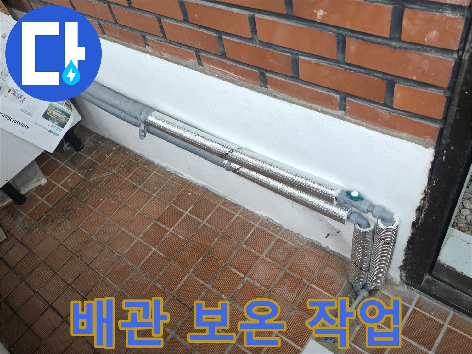 서초구 누수, 배관 보온 작업으로 누수 걱정 해결