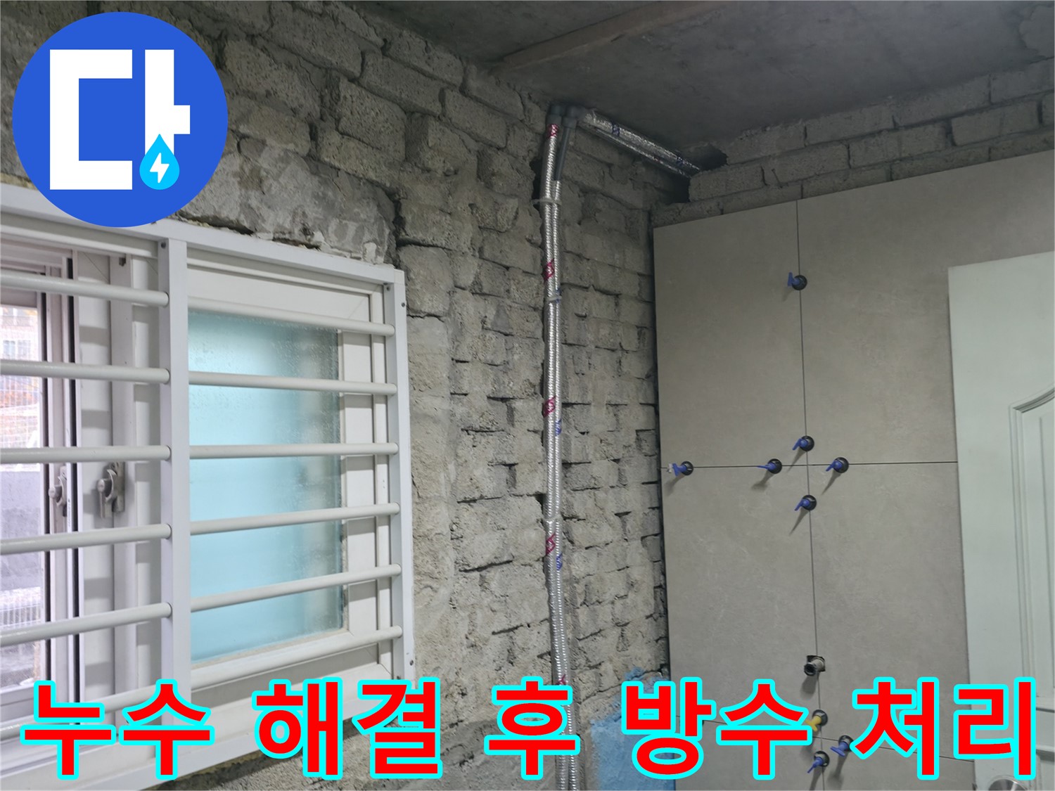 서초2동 누수 - 타일 시공 중 누수 발견, 신속하게 해결 - 서초 누수 전문가