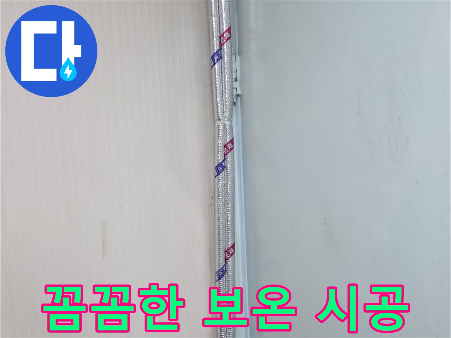 서초구 누수 현장 - 꼼꼼한 보온 시공으로 결로와 동파를 예방하고 따뜻하게 겨울을 보내세요.