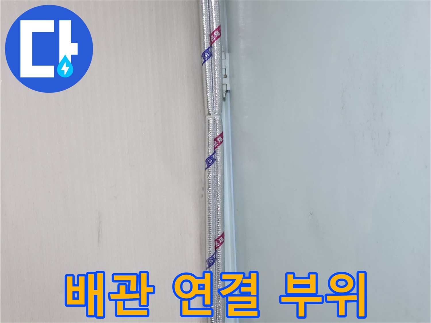 서초구 방배동 누수 해결 - 배관 손상 부위를 꼼꼼하게 보강