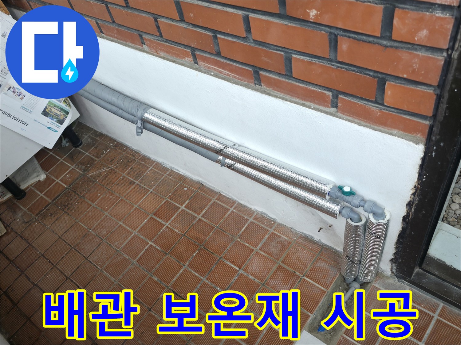 서초구 서초4동 누수 - 꼼꼼한 배관 보온으로 겨울철 누수 걱정 해결! 따뜻하고 안전하게!
