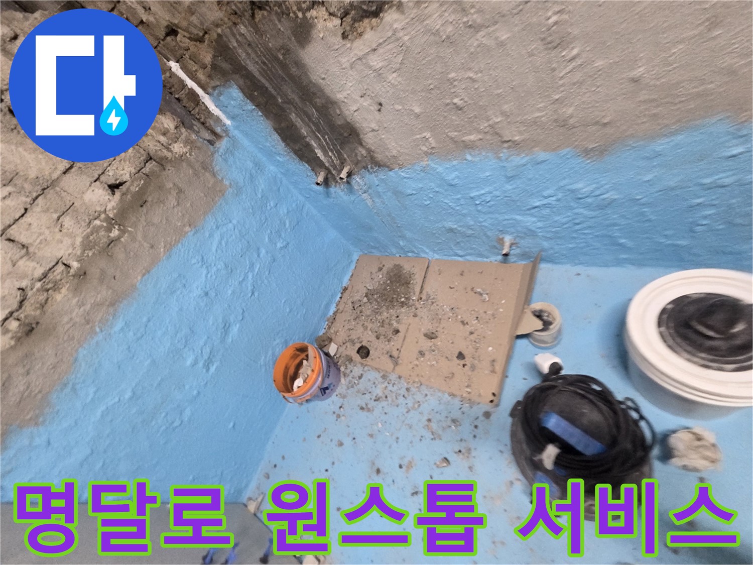 서초동 명달로4길 누수 - 욕실 방수 3차 시공으로 누수 완벽 봉쇄