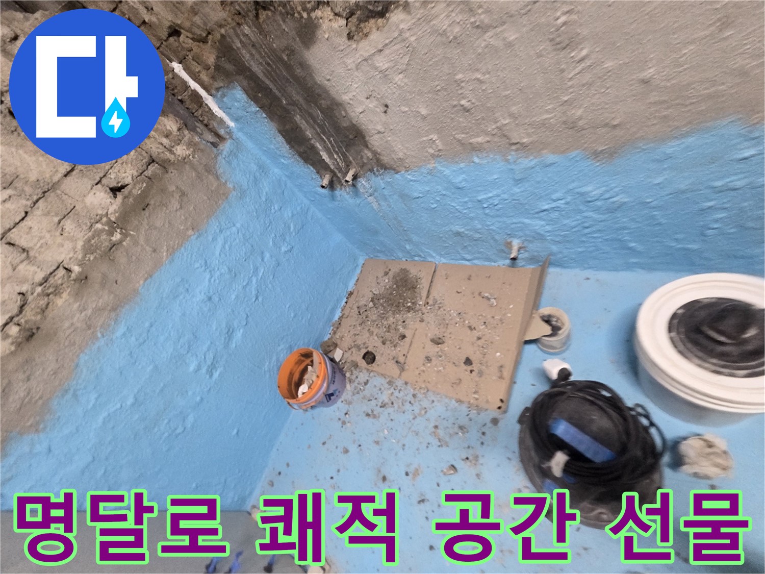 서초동 명달로4길 누수 - 욕실 누수 완벽 해결, 2중 방수로 더욱 튼튼하게!