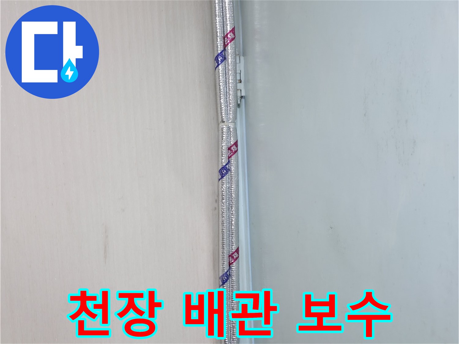 서초구 방배동 누수 - 누수 피해를 최소화하기 위해 신속하게 조치하는 모습