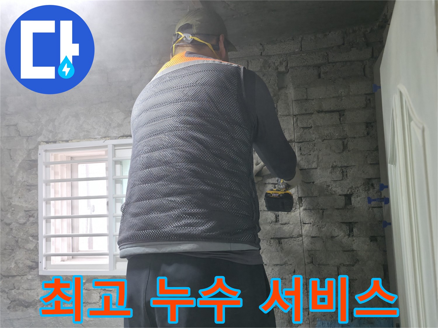 벽돌 누수 - 타공 후 꼼꼼한 청소로 마무리합니다.