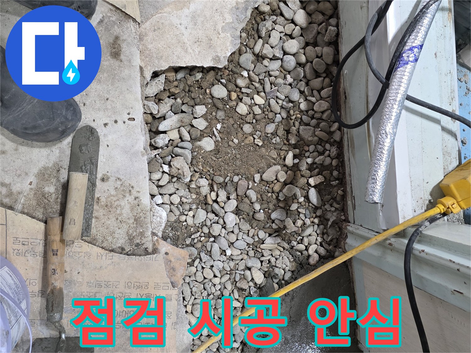 서초구 명달로4길 누수 - 꼼꼼하게 살펴보고, 완벽하게 고치고, 누수 걱정 끝!