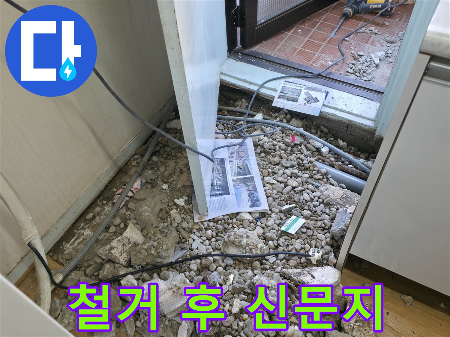 서초구 명달로4길 누수 - 바닥 철거 후 드러난 배관과 신문지 - 과거 단열재로 사용되었지만, 습기에 취약합니다.