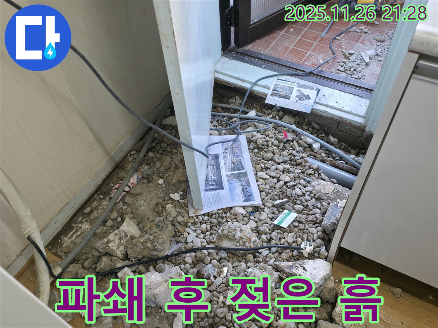 서초구 명달로4길 누수 - 바닥 파쇄 후 드러난 배관과 습기 머금은 흙 - 습기는 누수의 가장 큰 적이자 곰팡이 번식의 온상입니다.