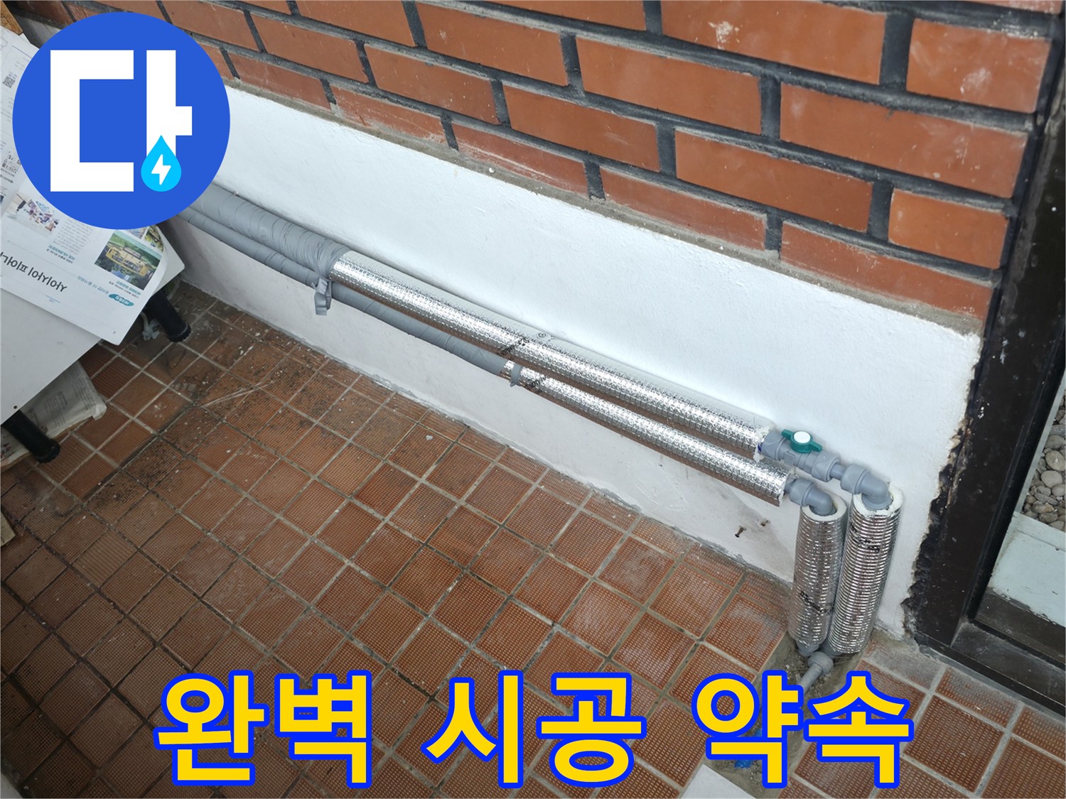 서초구 명달로4길 누수 - 배관 보온재 교체 시 완벽 시공 약속!