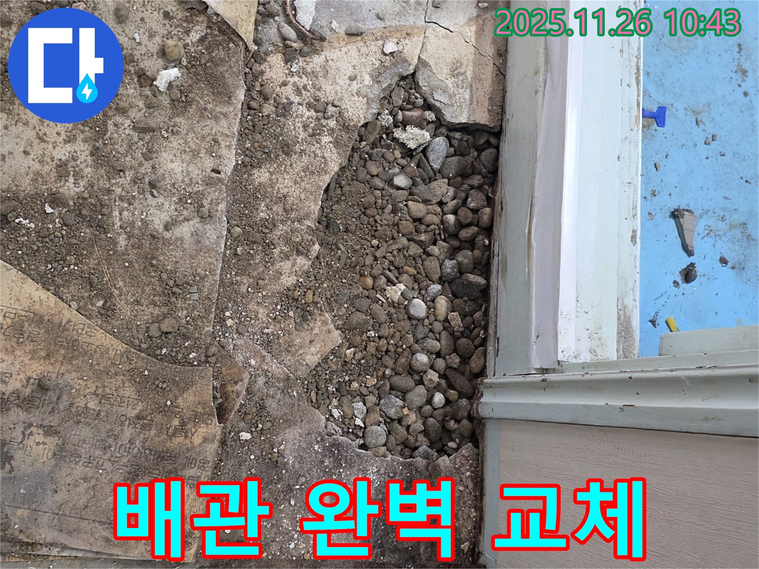 서초구 명달로4길 누수 - 오래된 건물, 자갈층 아래 부식된 배관 완벽 교체 완료!