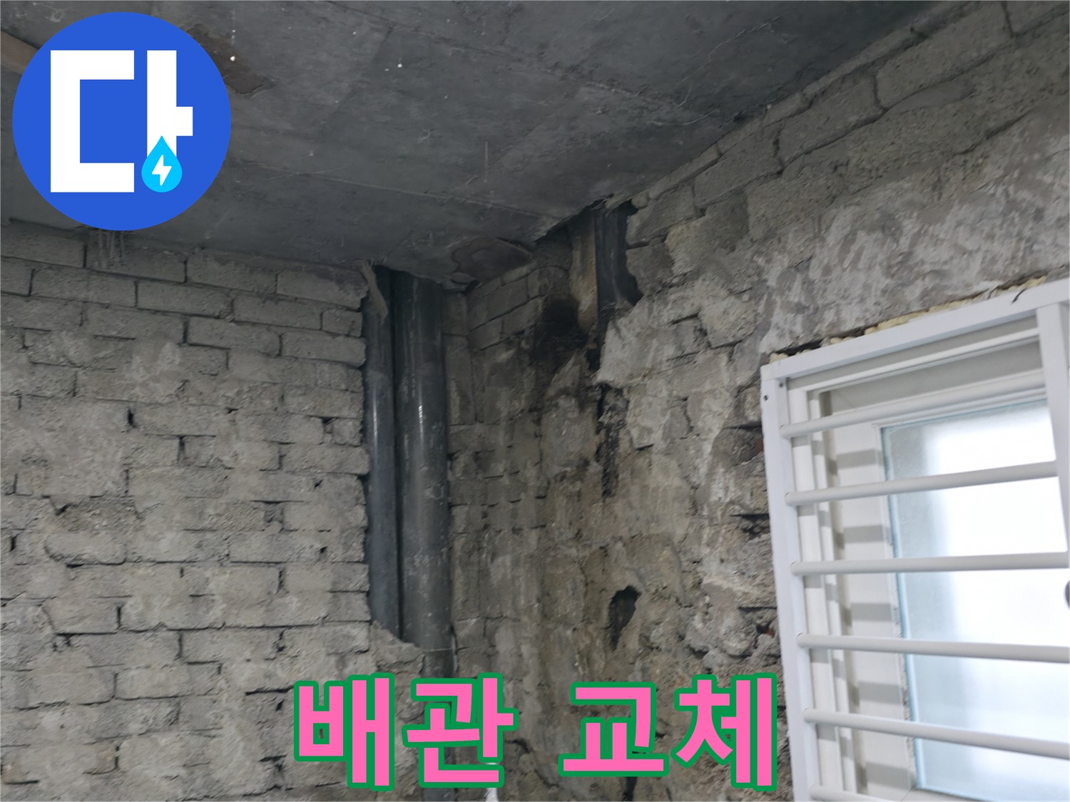 서초구 명달로4길 누수 - 오래된 배관 부식으로 인해 누수가 발생했습니다 - 배관 교체로 누수를 완벽하게 해결했습니다.