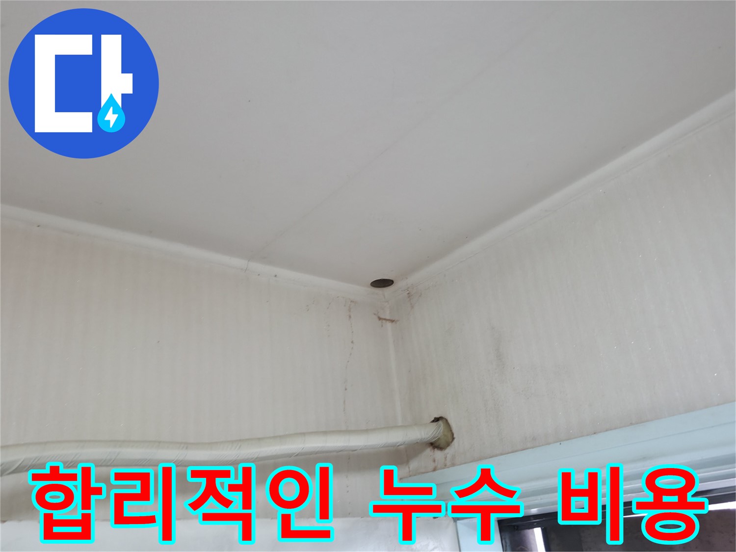 서초구 명달로4길 누수 - 합리적인 비용으로 누수 문제를 완벽하게 해결합니다.