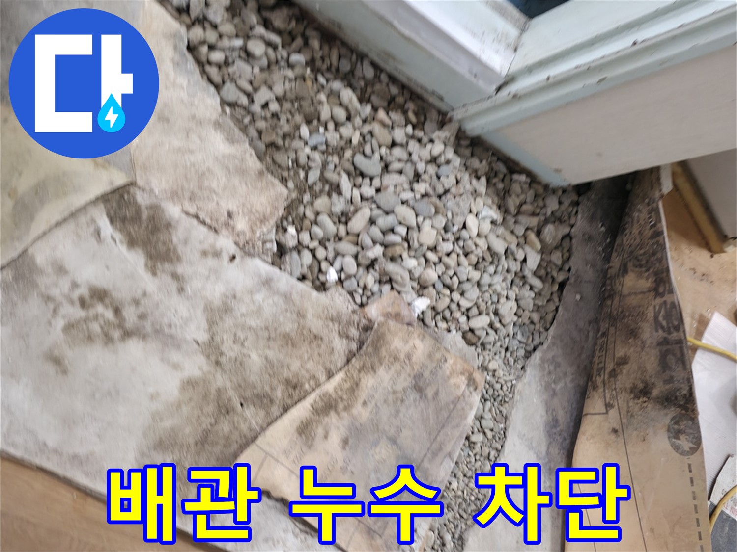 서초구 방배동 누수 - 문턱 아래 젖은 자갈 - 누수의 원인을 숨기고 있습니다.