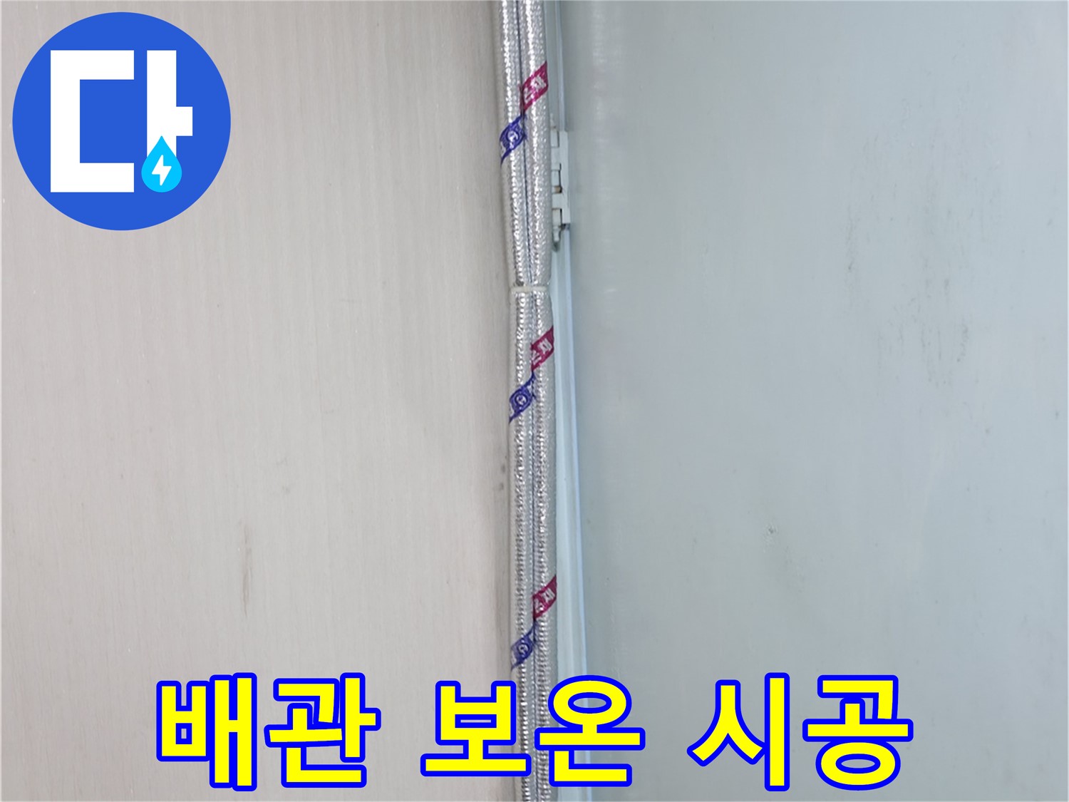 서초2동 누수 - 꼼꼼한 보온재 시공으로 결로와 동파를 동시에 예방하세요.