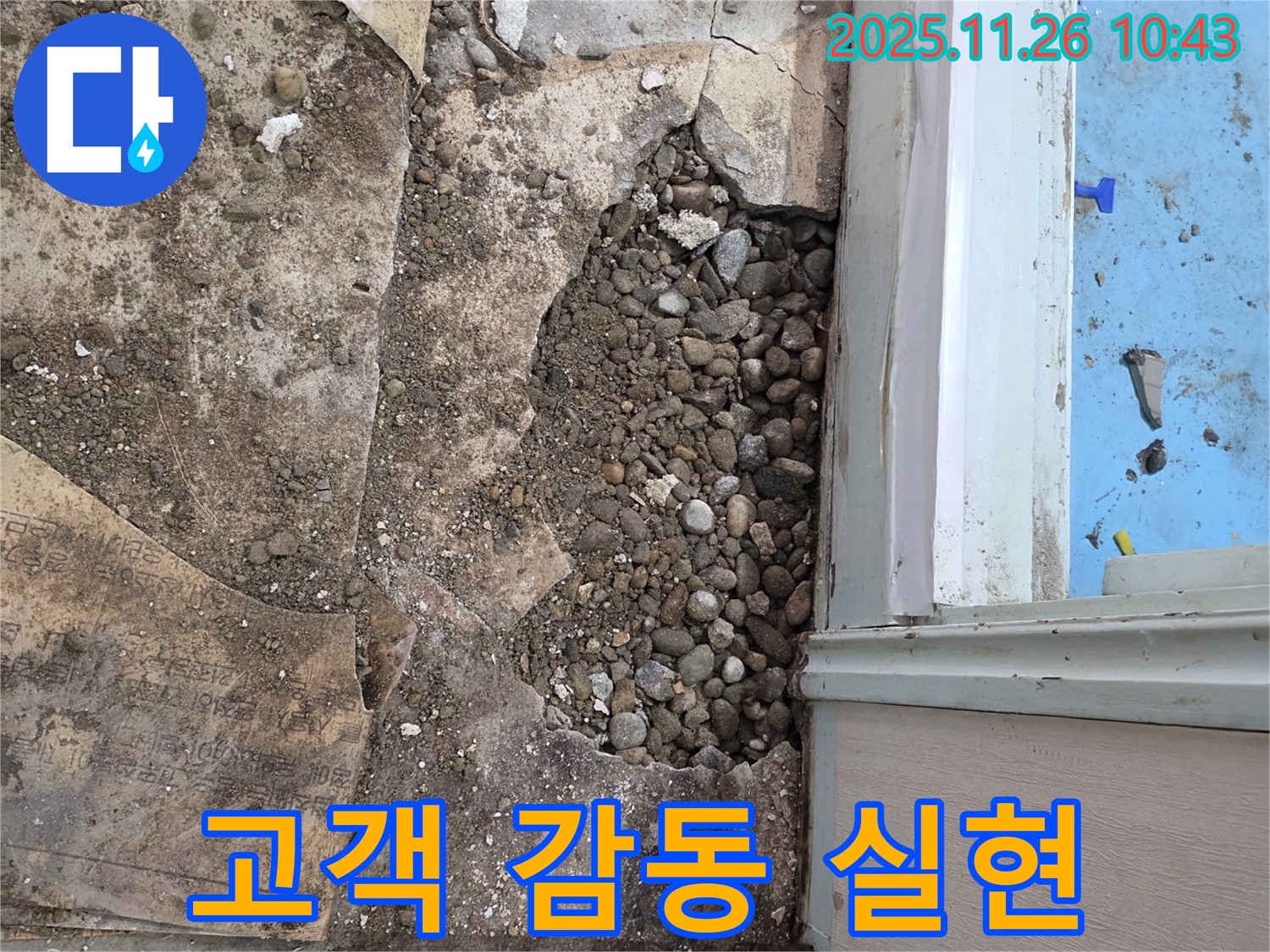서초구 명달로4길 누수 현장 - 합리적인 가격, 완벽 시공으로 고객 감동 실현