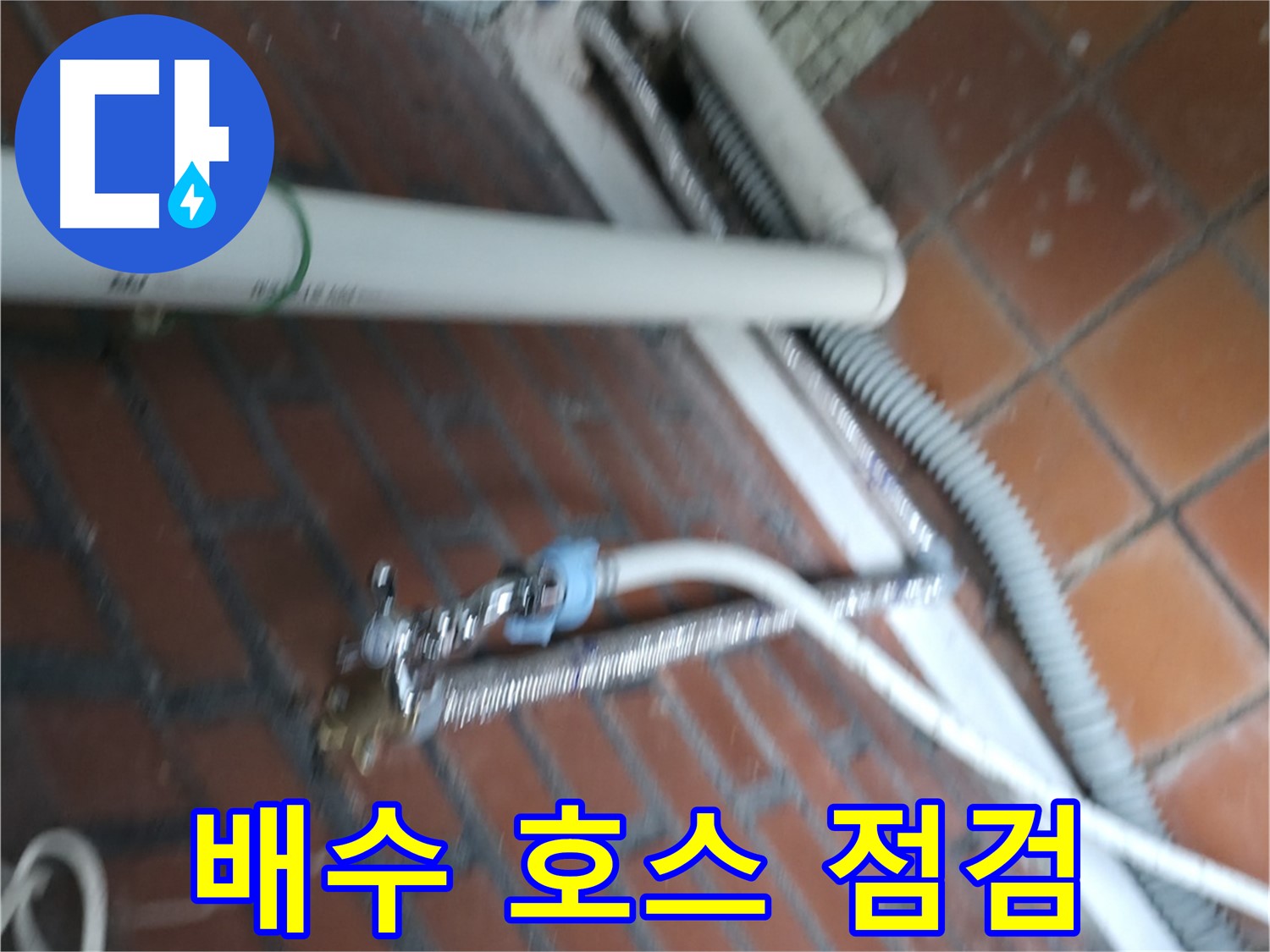 서초구 명달로4길 세탁기 누수 - 배수 호스 연결 상태 꼼꼼 점검