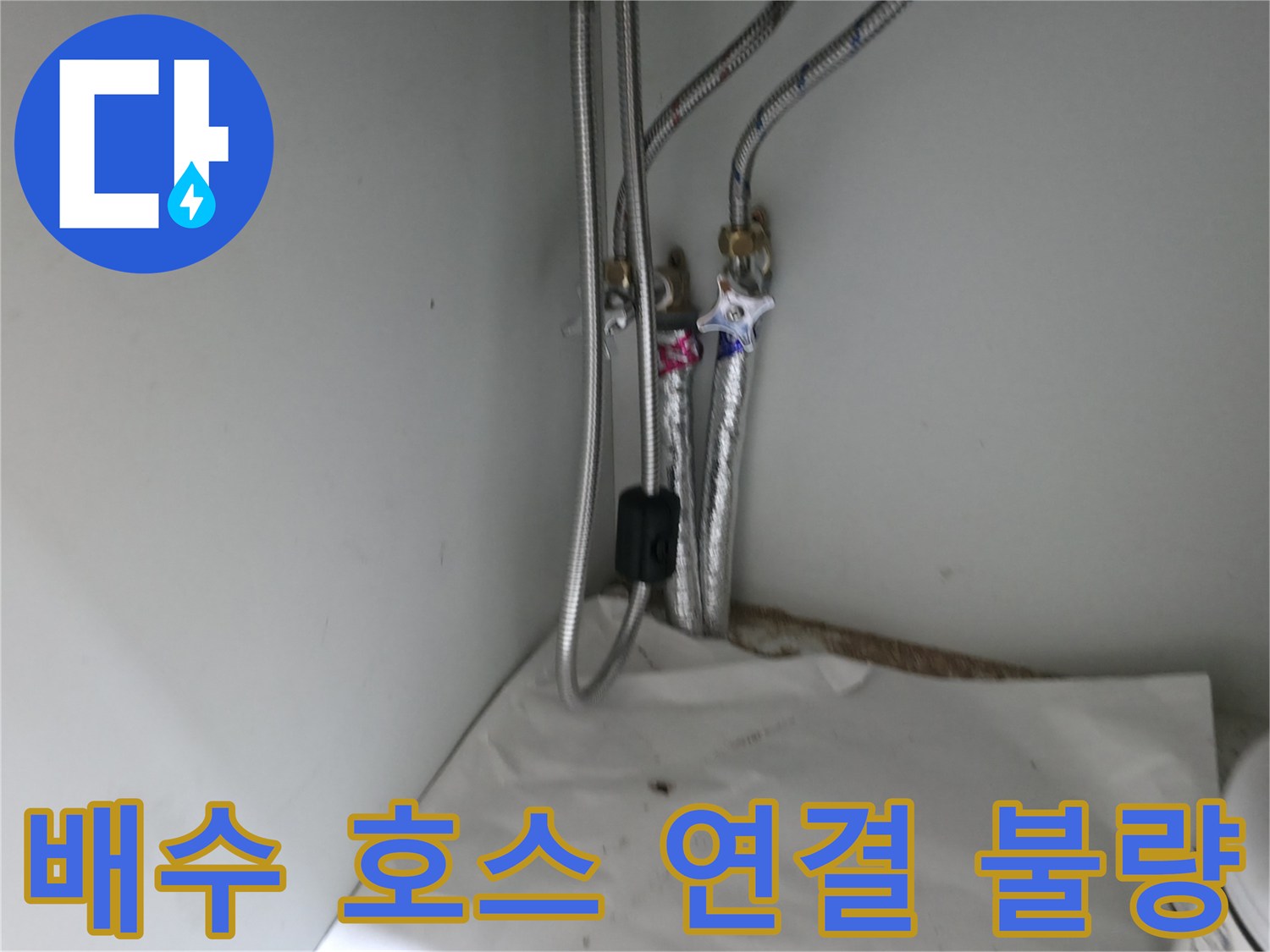 서초구 명달로4길 세탁기 배수 호스 연결 불량 - 재연결