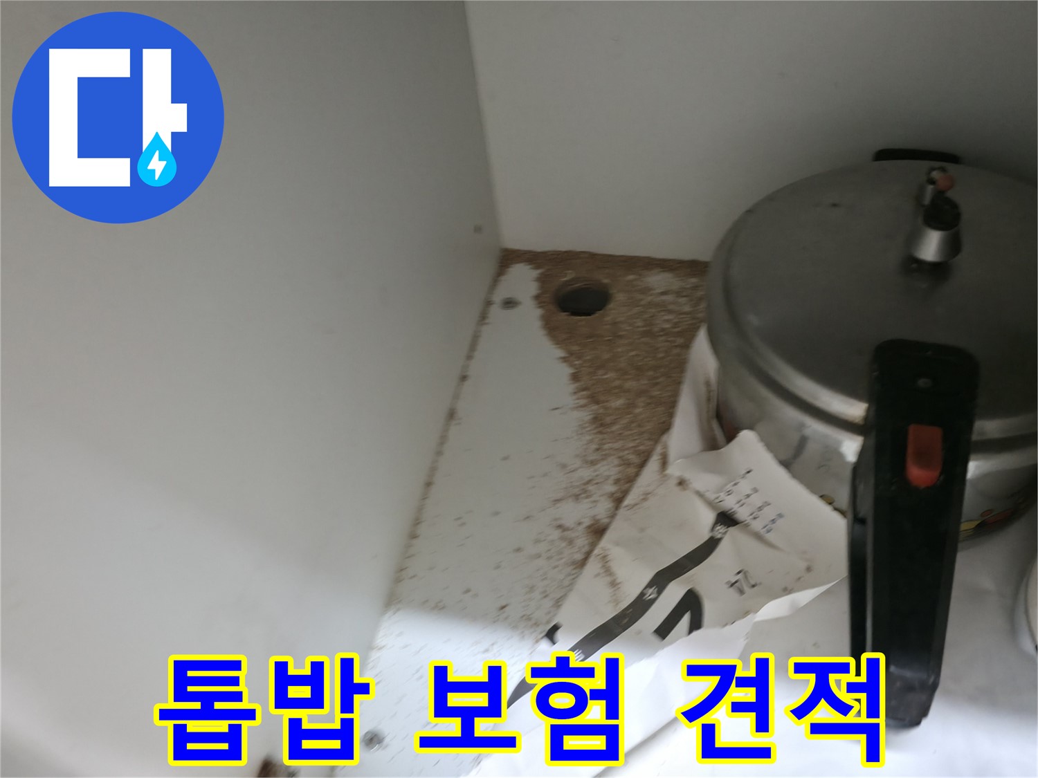 서초구 명달로4길 싱크대 누수 - 톱밥, 보험 처리 가능 여부 무료 견적