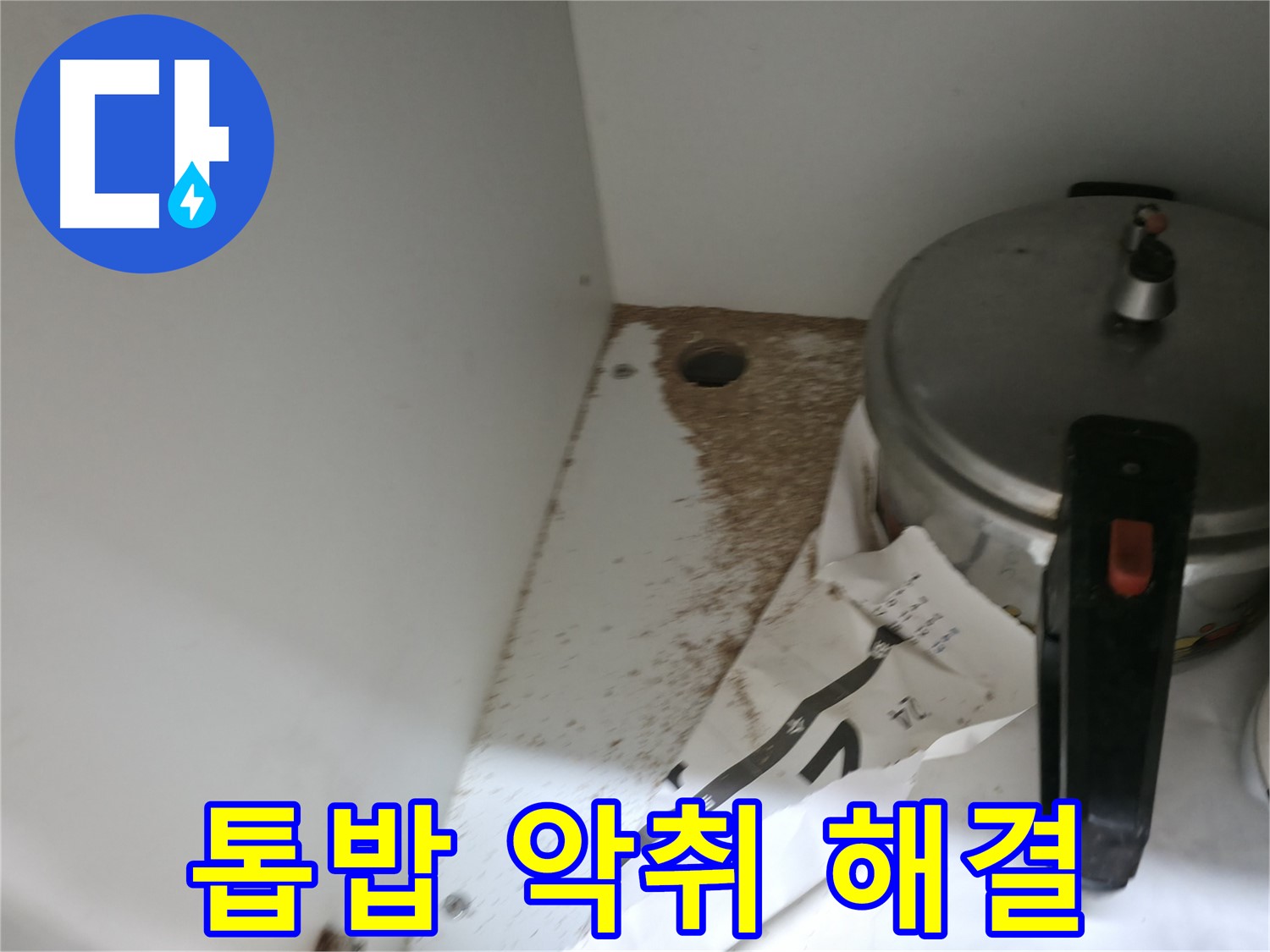 서초구 명달로4길 싱크대 누수 - 톱밥과 악취 문제 완벽 해결