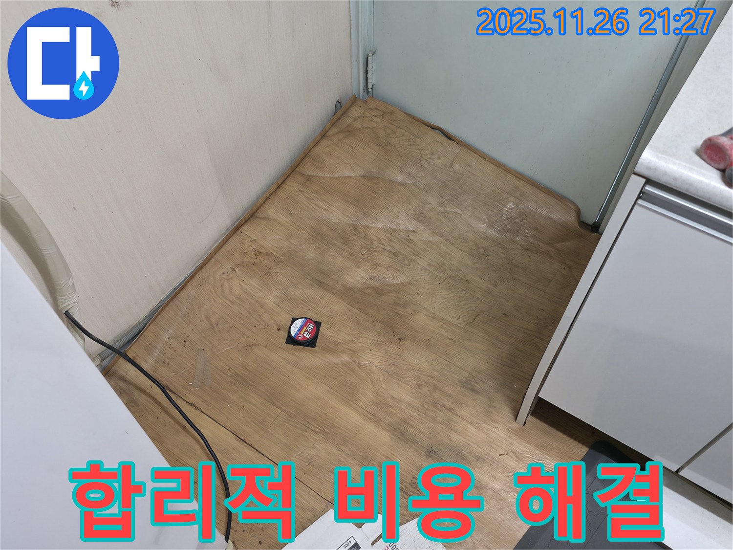 서초구 명달로4길 - 합리적인 비용으로 장판 습기 고민을 해결하는 누수 해결 서비스.