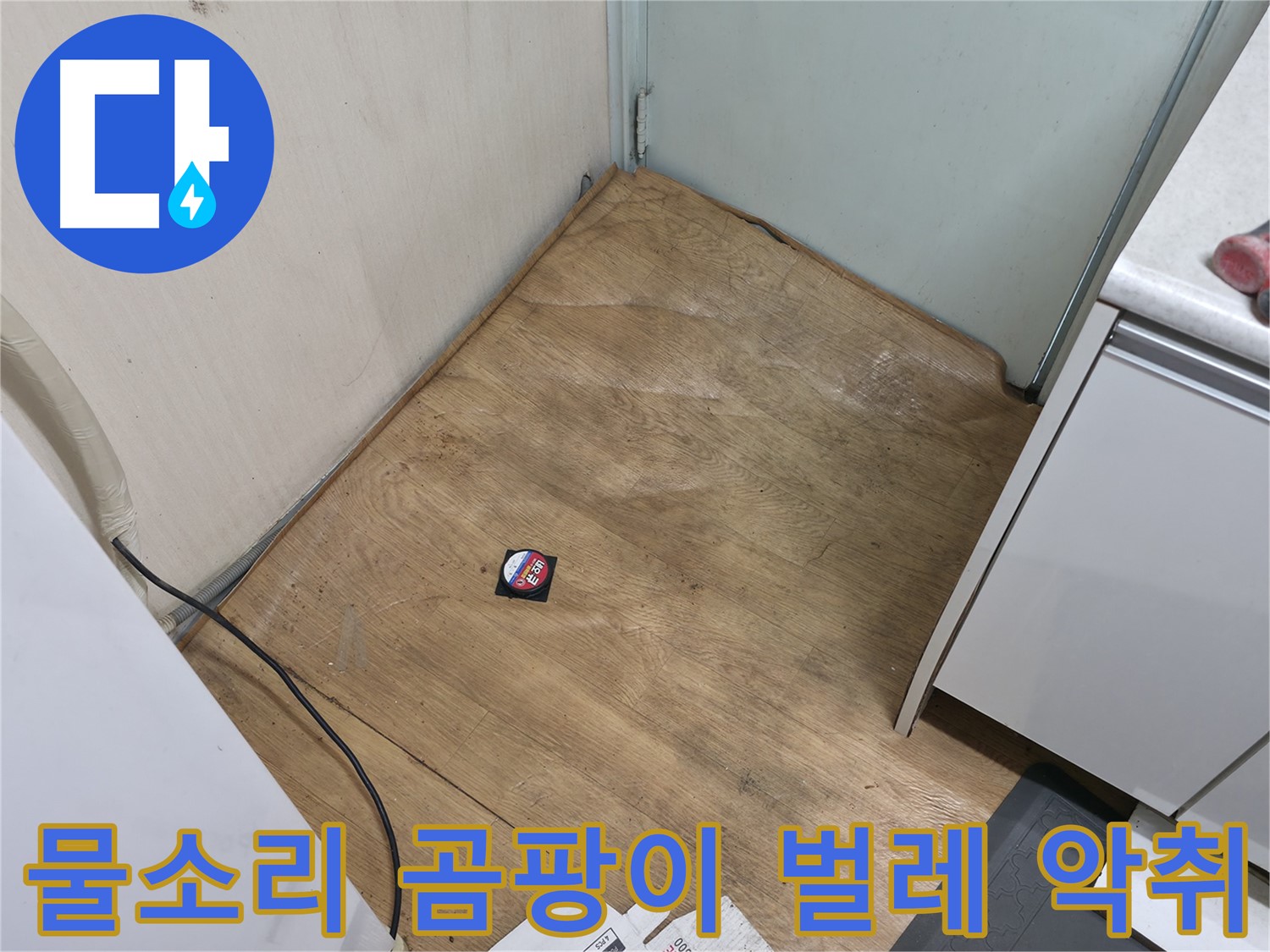 서초구 방배2동 누수 - 물 스며드는 소리, 곰팡이 냄새, 꿈틀거리는 벌레, 악취는 누수 비상 - 즉시 연락!
