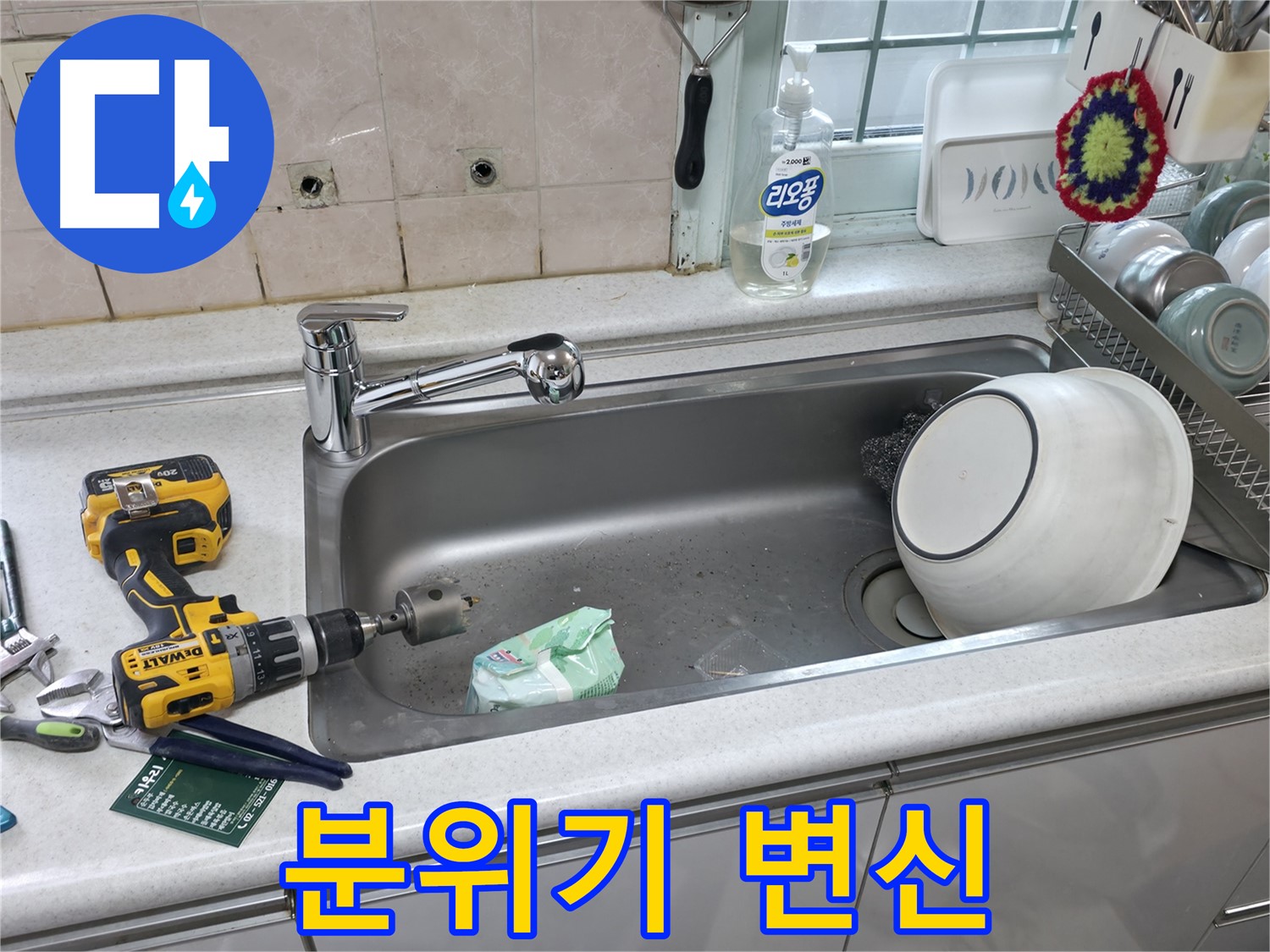 서초구 싱크대 수전 교체 - 방배동 누수 문제 해결