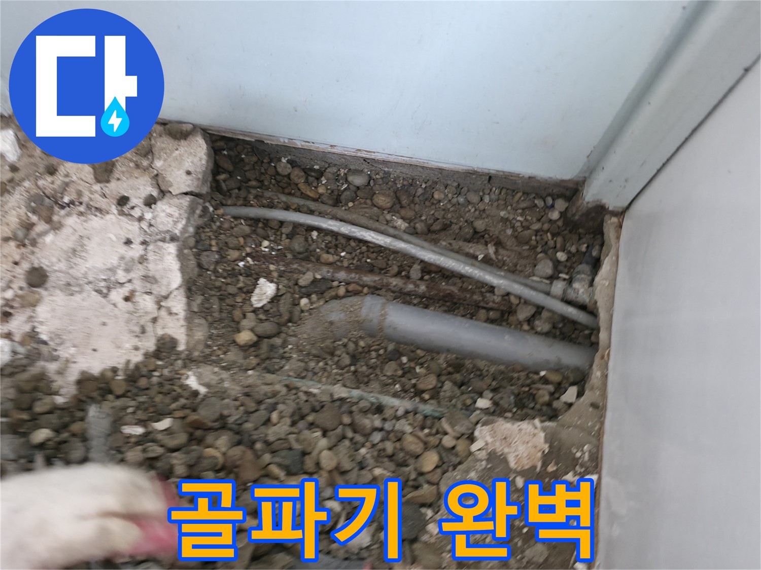 서초구 방배동 누수 - 골파기 작업을 통해 누수를 완벽하게 잡는 과정을 보여드립니다.