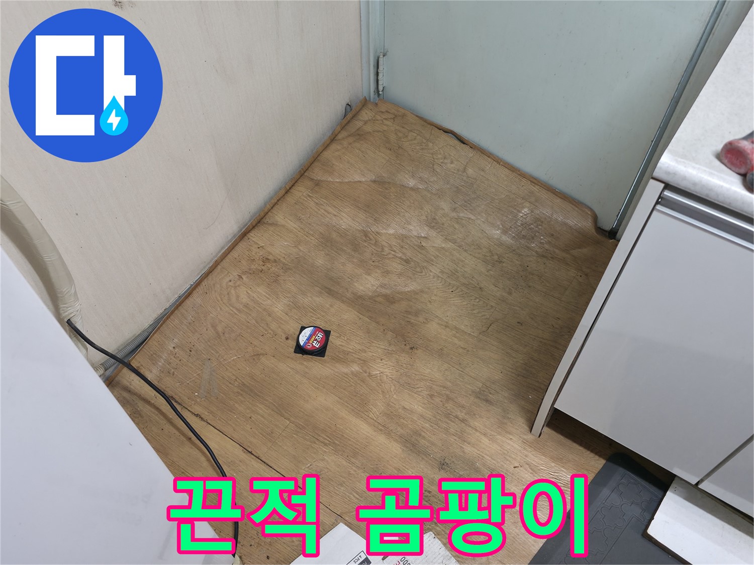 서초구 방배동 누수 - 끈적거리고 곰팡이 슨 장판은 누수 때문일 가능성이 매우 높습니다 - 즉시 점검을 받으세요.