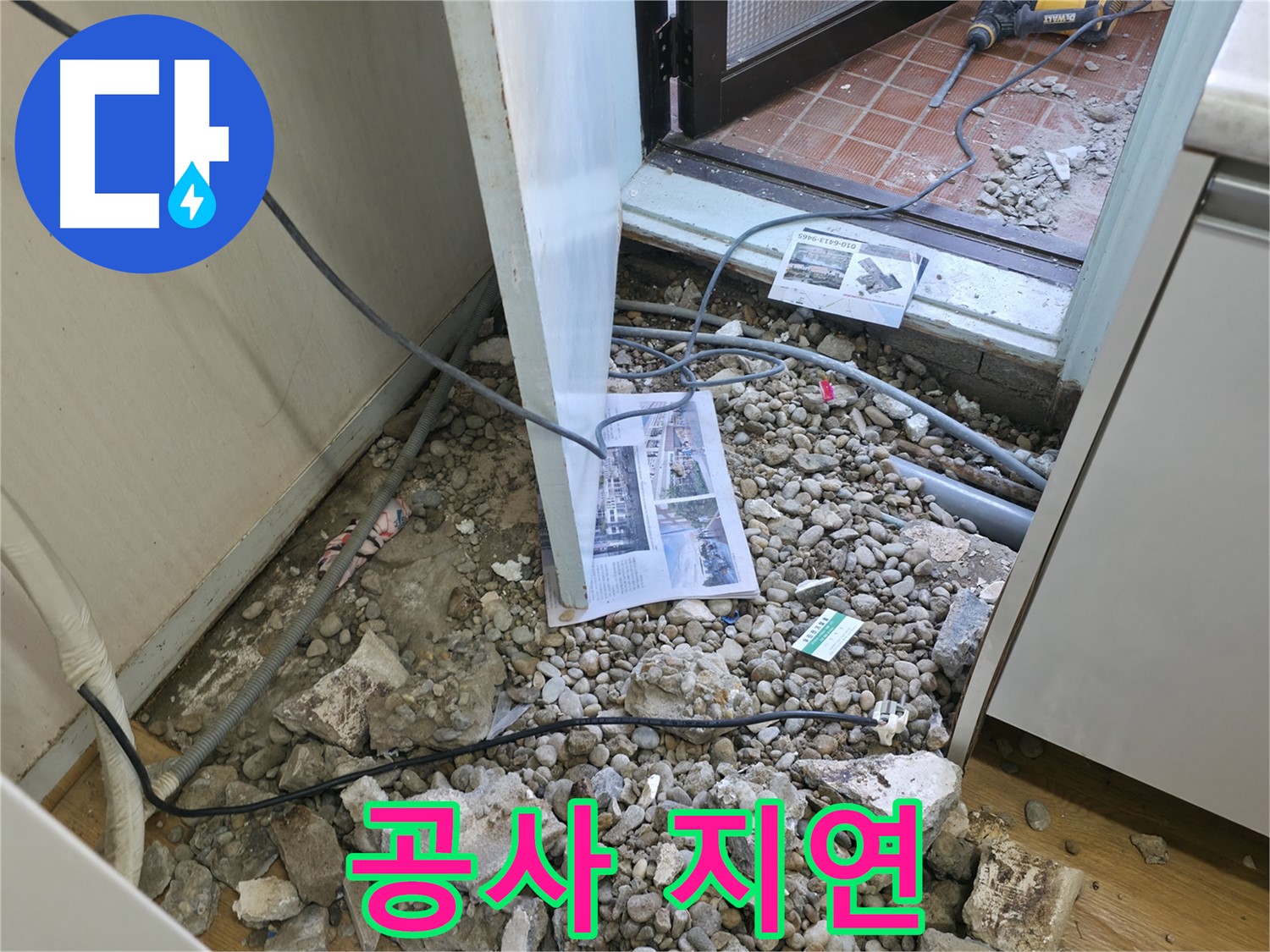 서초구 방배동 누수 - 숨겨진 장애물 등장으로 공사 지연!