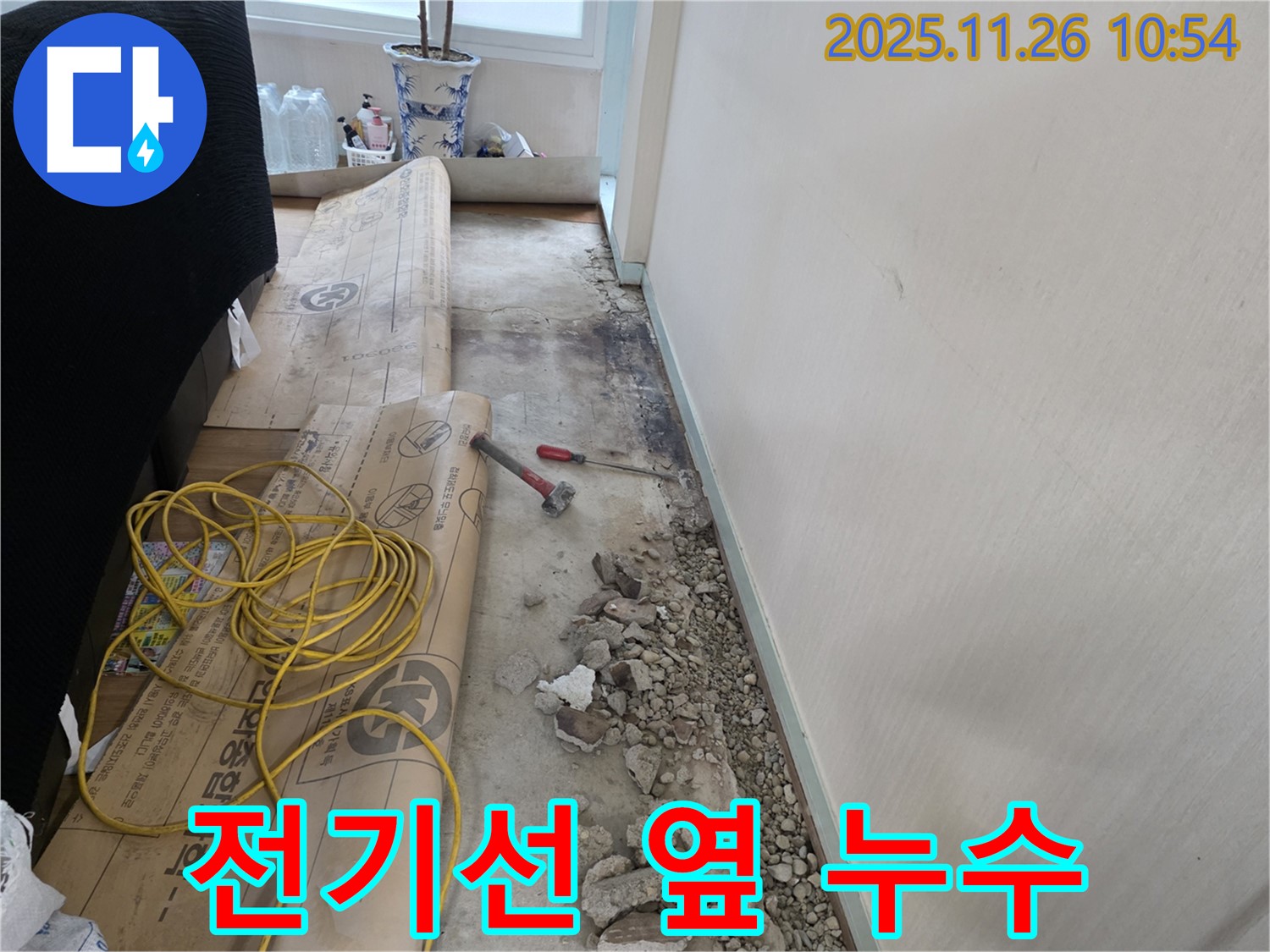 서초구 방배동 누수 - 전기선 옆에서 누수가 발생하여 안전하게 작업하는 모습