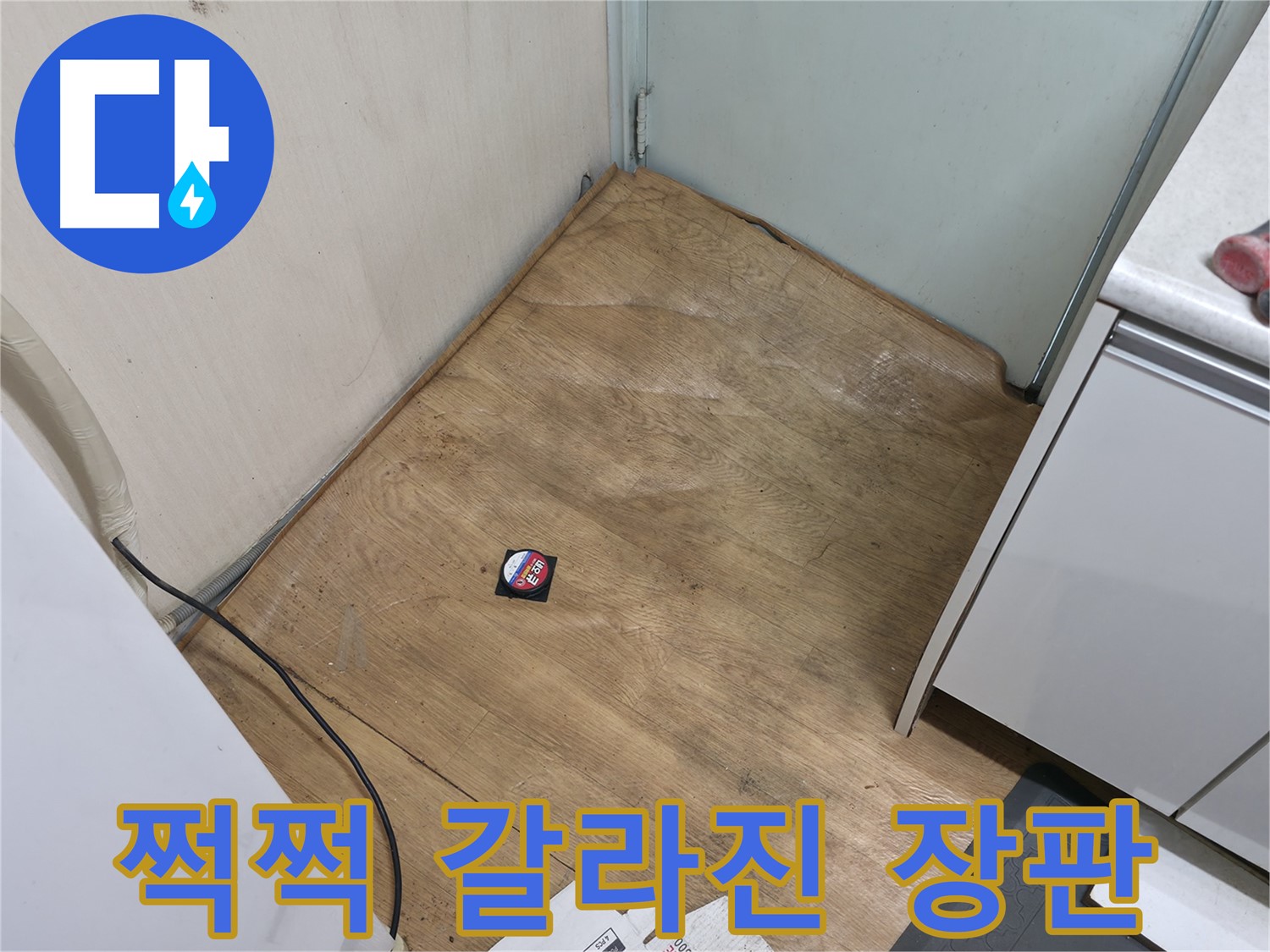 서초구 방배동 누수 - 쩍쩍 갈라진 장판은 누수 신호일 수 있습니다 - 자세히 살펴보세요.