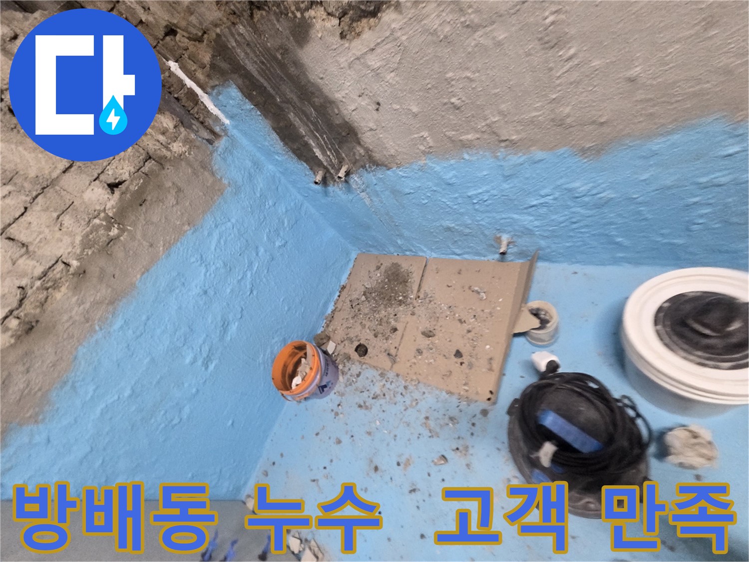서초구 서초동 명달로4길 누수 - 욕실 방수 3차 시공으로 누수 완벽 마감