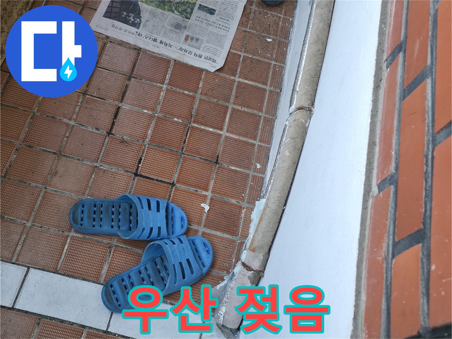 서초구 방배동 누수 - 현관 앞 우산이 계속 젖어 있다면 틈새 누수를 의심해야 합니다