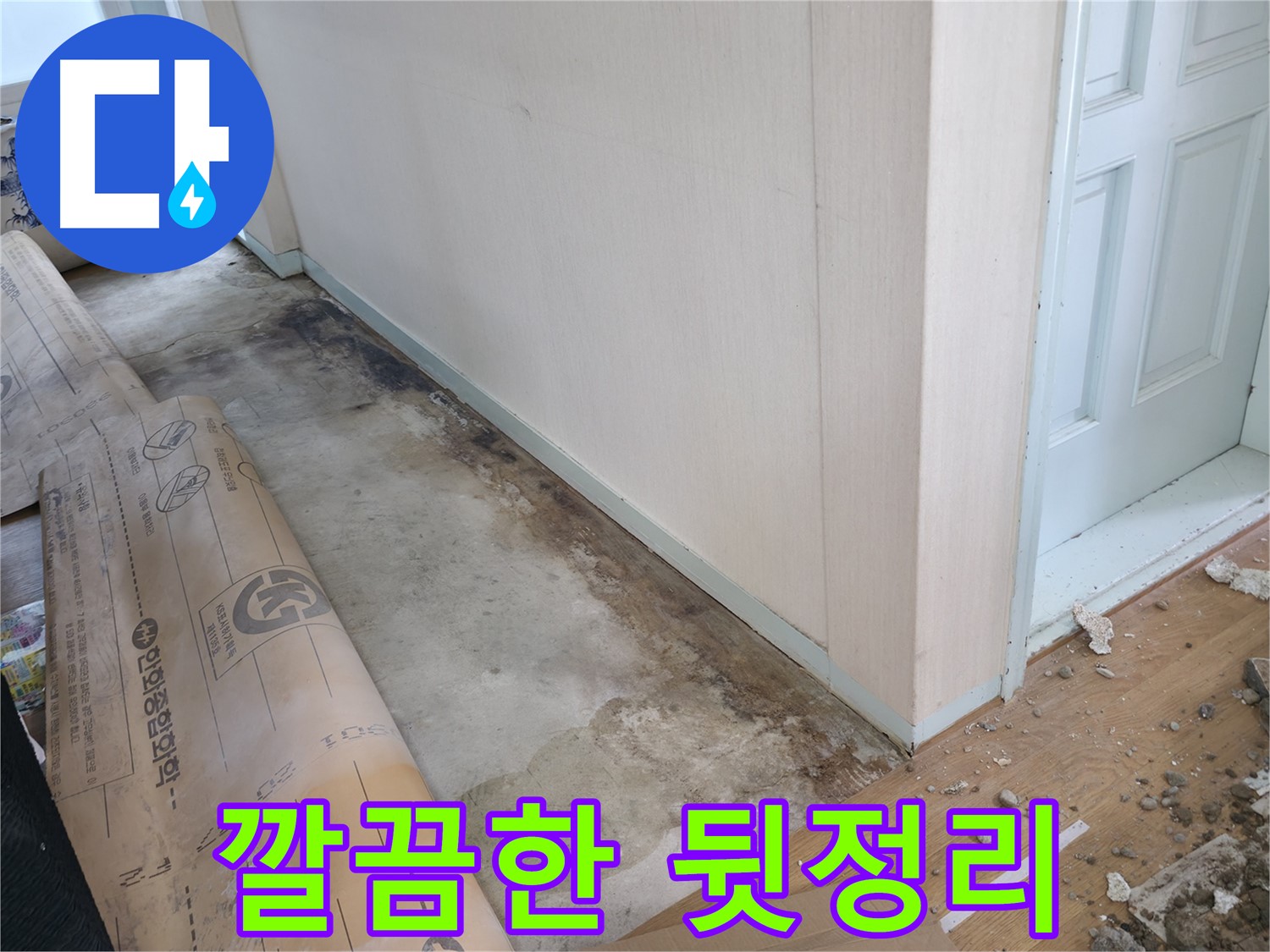 서초구 방배동 누수 현장 - 누수 해결 후 깔끔한 뒷정리까지 책임집니다 - 고객님의 만족을 위해 최선을 다합니다.