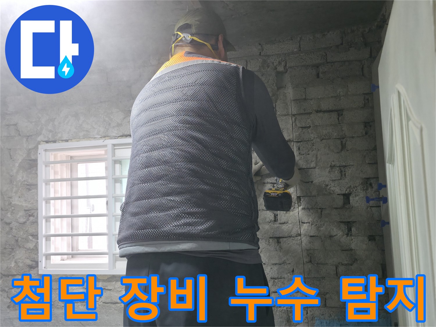 서초구 방배동 누수 현장에서 첨단 장비를 이용한 누수 탐지 - 정확한 진단을 통해 완벽하게 해결합니다.