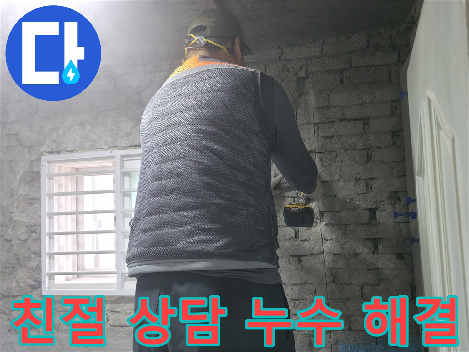 서초구 방배동 누수 현장에서 친절한 상담과 완벽한 시공 - 처음부터 끝까지 책임지고 해결해 드립니다.