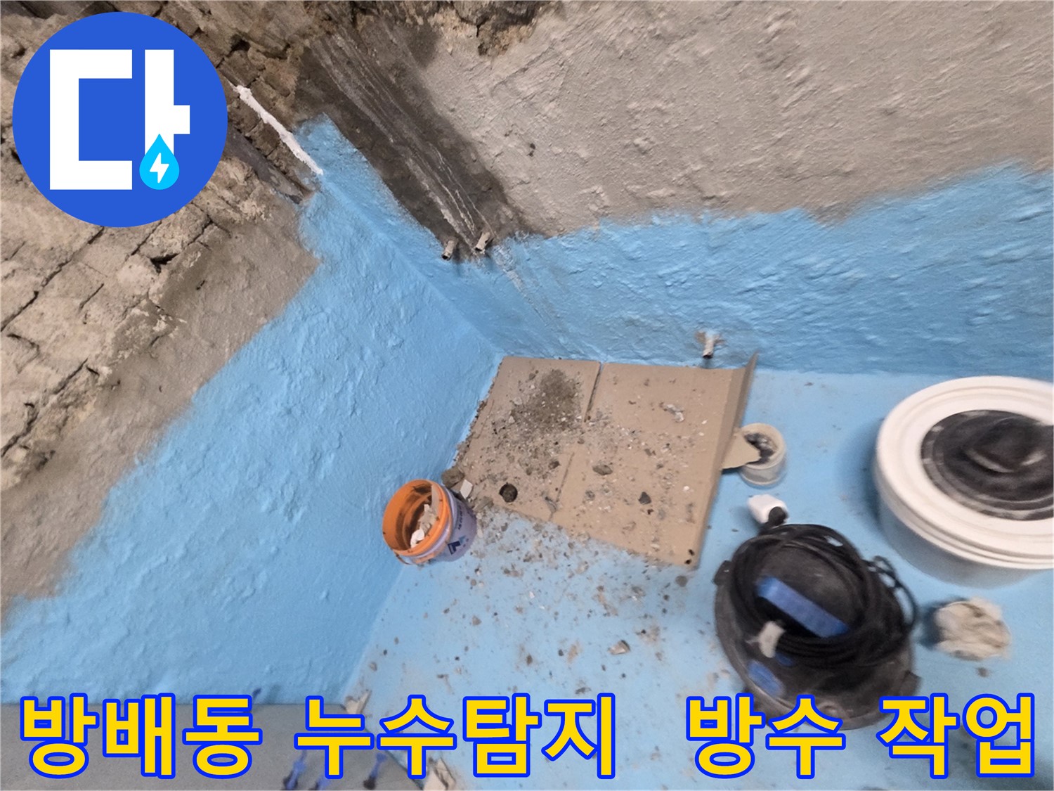 서초구 방배동 누수탐지 현장 - 꼼꼼한 방수 작업으로 누수 문제 해결!