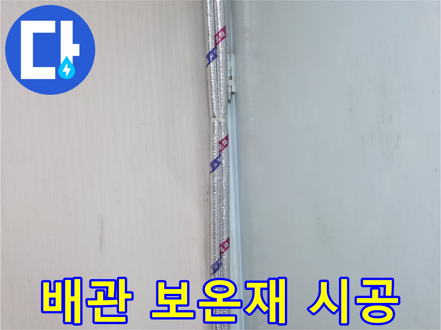 서초구 방배동 명달로 누수 현장 - 배관 보온재 시공으로 결로를 예방하고 누수를 막습니다.