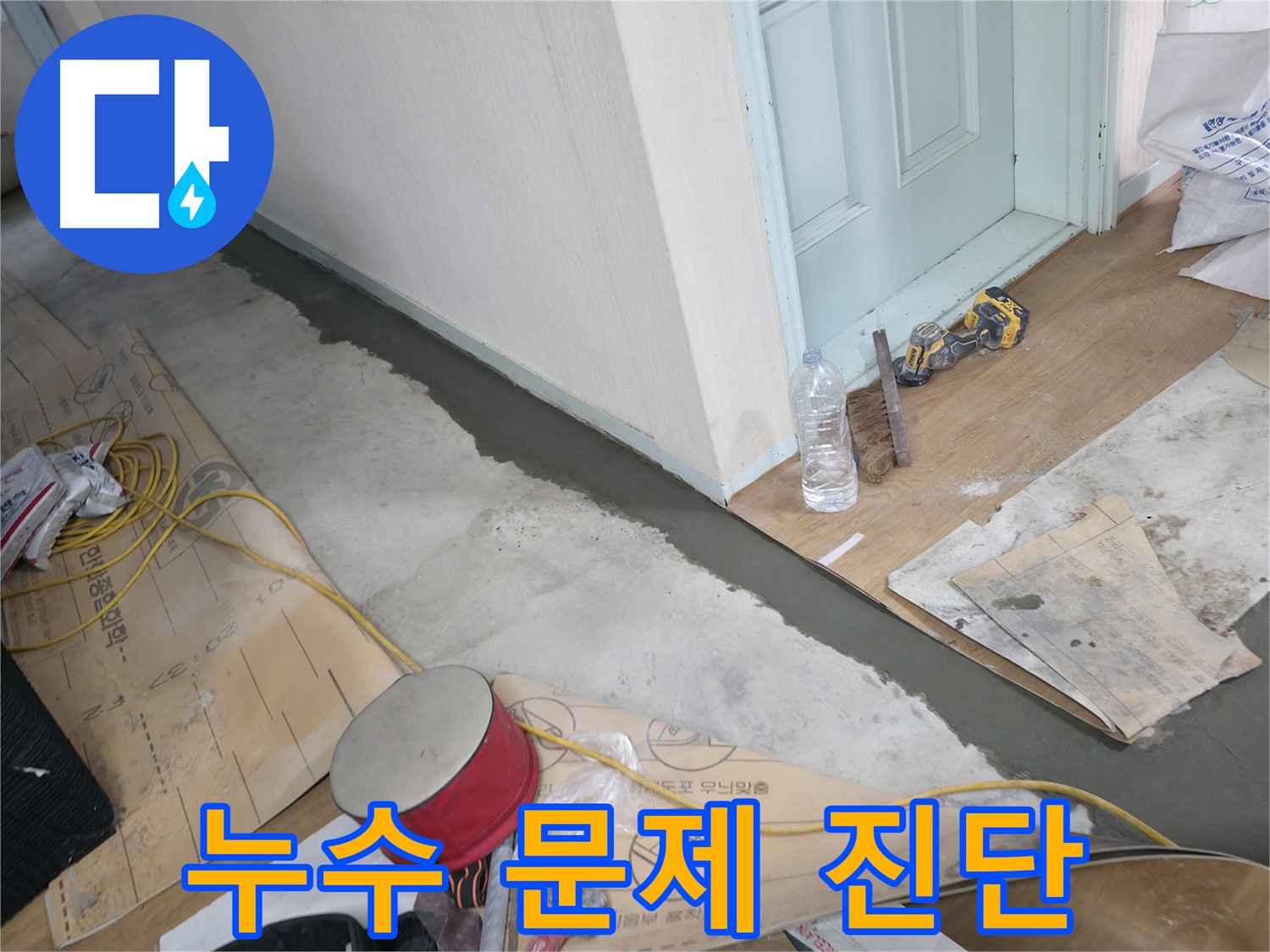 방배동 누수 - 젖은 천장, 새 것처럼 완벽하게 복원!
