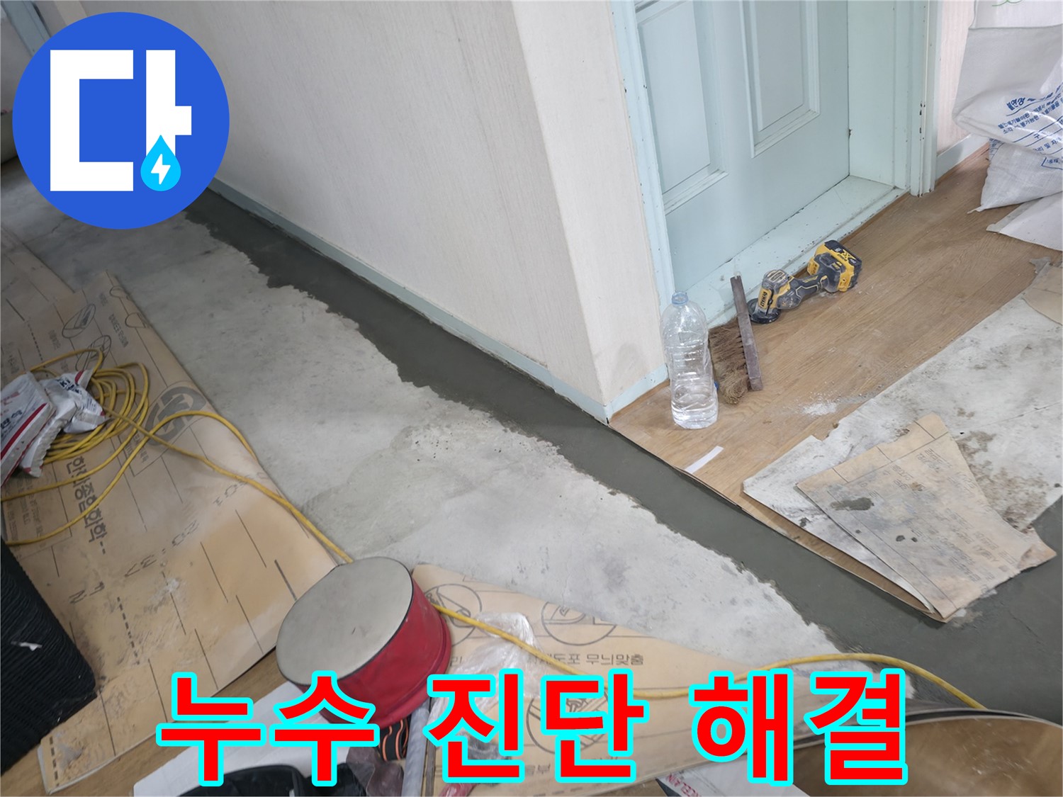 서초구 방배동 명달로4길 주택 - 누수 진단 및 해결 현장 이미지 - 첨단 장비를 사용하여 정확하게 누수 원인을 파악하고 해결합니다.