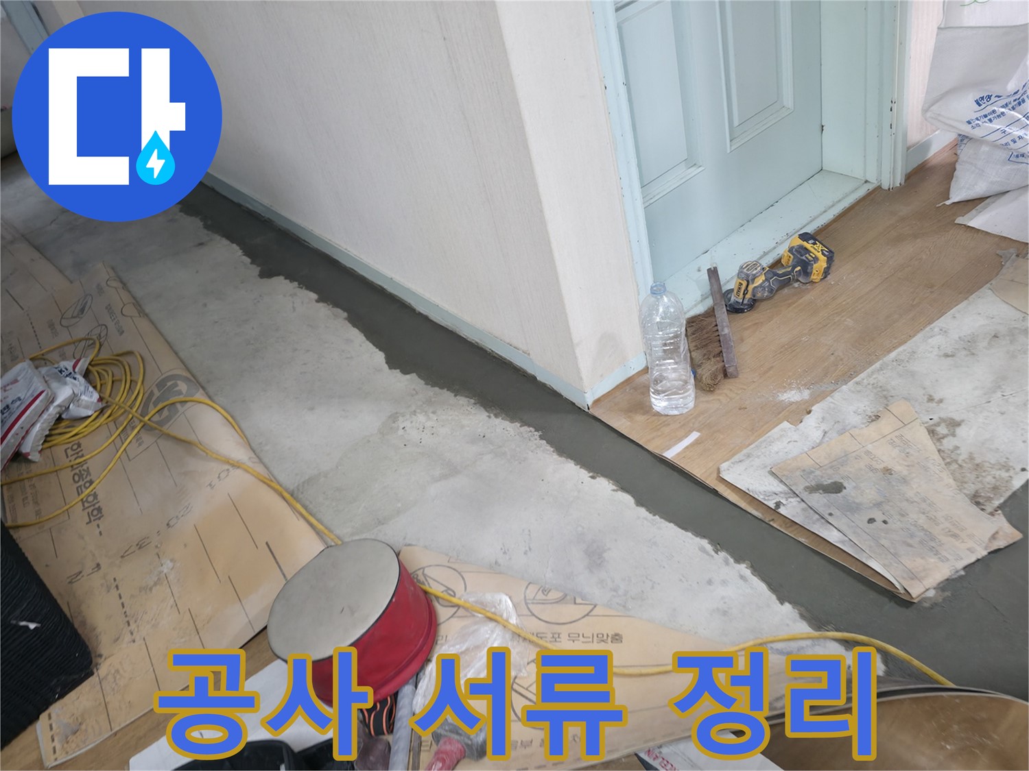 방배동 누수 - 젖은 천장, 새 것처럼 완벽하게 복원!