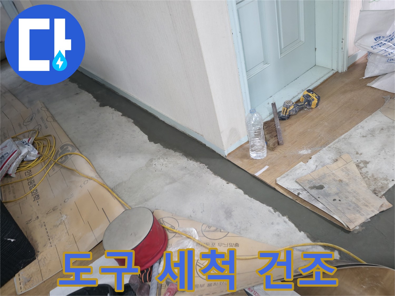 서초구 방배동 명달로4길 주택 - 몰탈 시공 후 사용 도구 세척 및 건조 - 깨끗하게 관리하여 오래 사용!