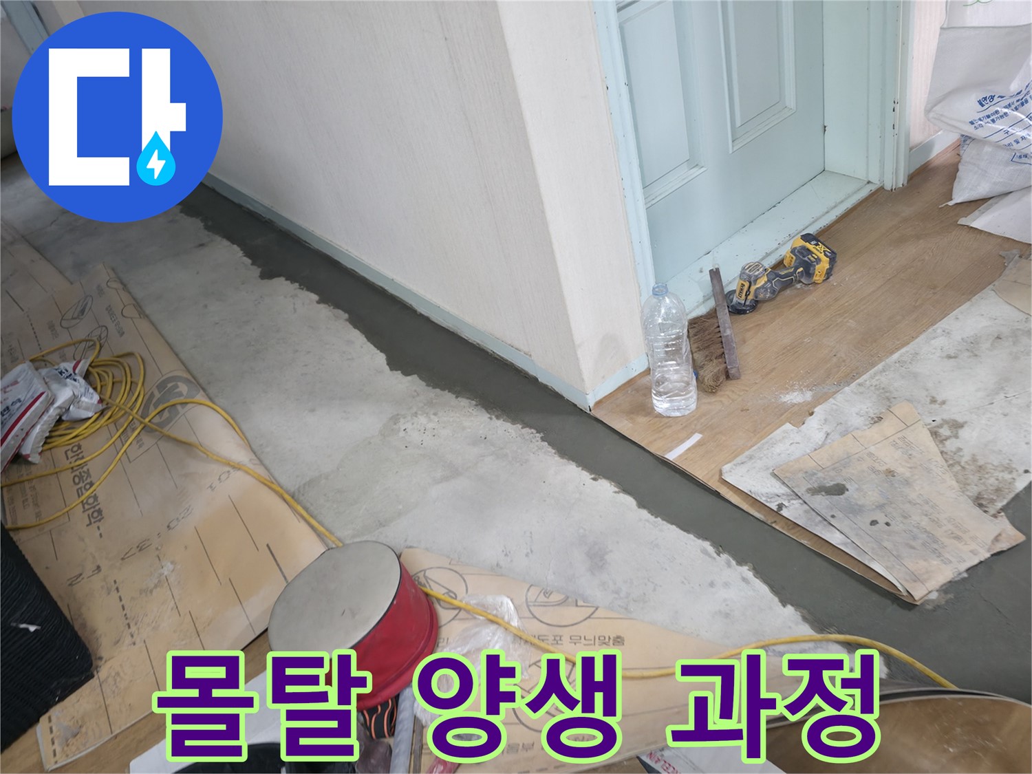 서초구 방배동 명달로4길 주택 - 몰탈 시공 후 양생 과정 진행 - 튼튼한 몰탈층을 위해 기다림이 필요합니다.