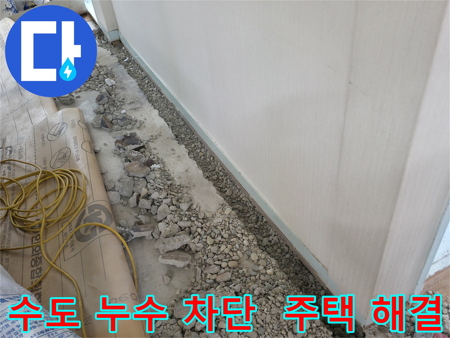 서초구 방배동 명달로4길 주택 수도 누수 - 누수 문제를 완벽하게 차단하여 고객님의 걱정을 덜어드리는 시공 사례입니다.