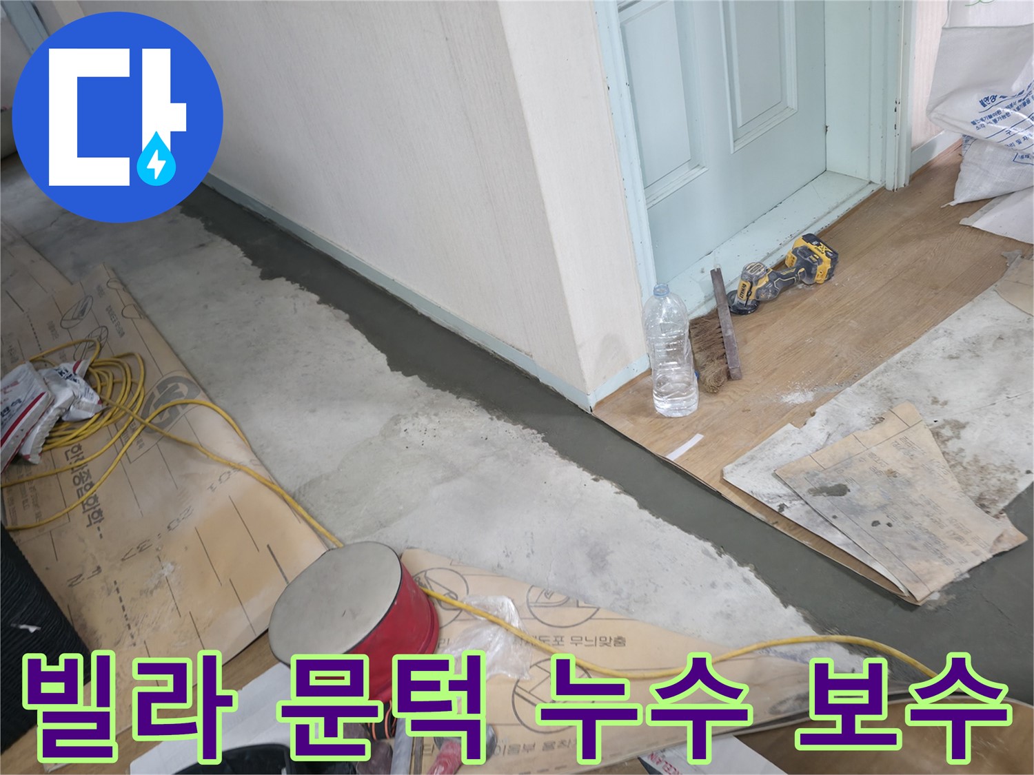 방배동 누수 - 틈새 공략! 물 샐 틈 없는 완벽 시공!
