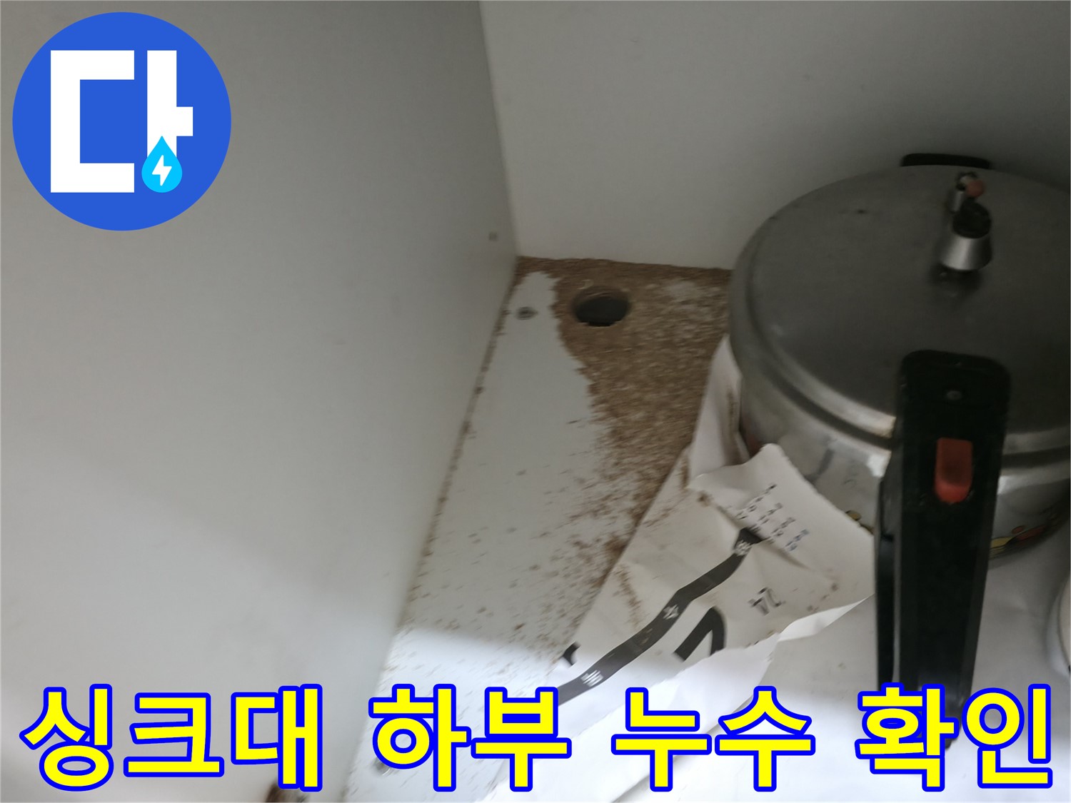 서초구 방배동 싱크대 누수 - 싱크대 하부 누수 상태를 면밀히 확인