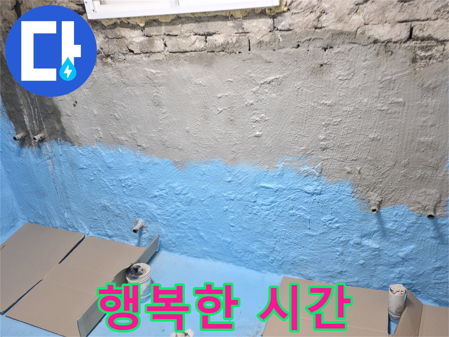 서초구 방배동 주택 지하실 방수 완료 - 쾌적한 공간에서 행복한 시간 보내세요!