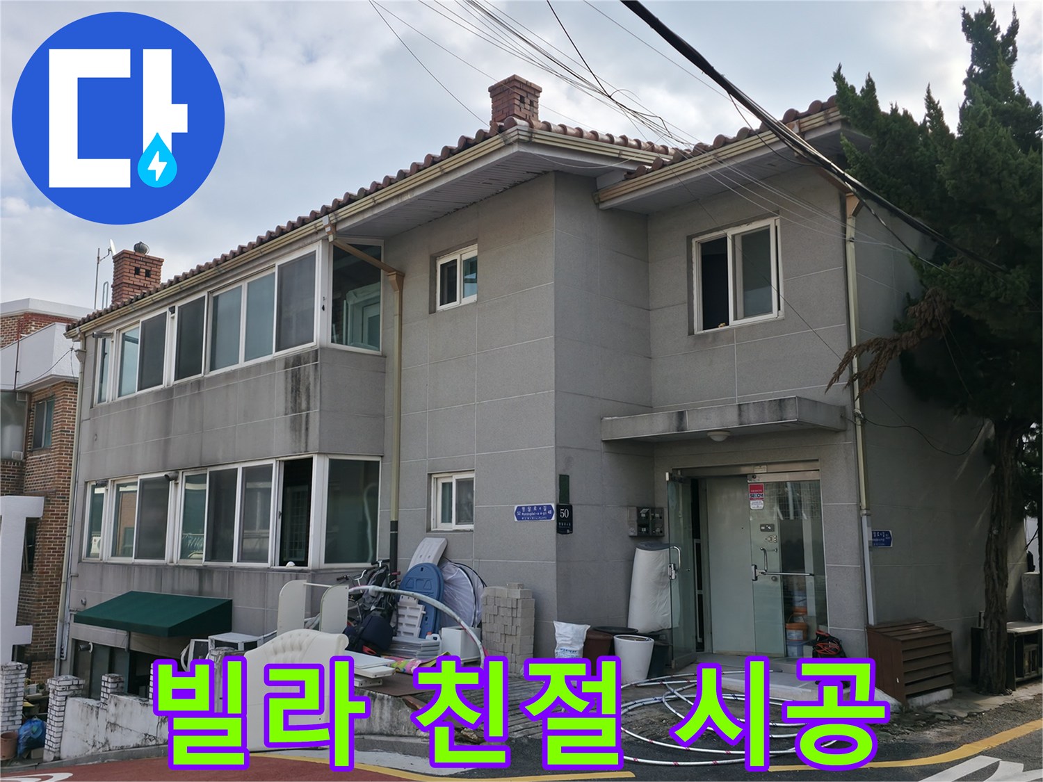 서초구 빌라 누수 상담 - 친절한 상담과 꼼꼼한 시공으로 고객님의 만족도를 최우선으로 생각합니다.
